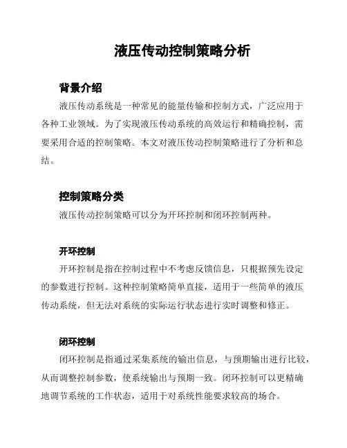 液压传动控制策略分析