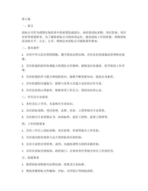 招标公司就职条件要求(3篇)