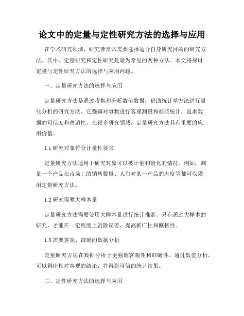 论文中的定量与定性研究方法的选择与应用