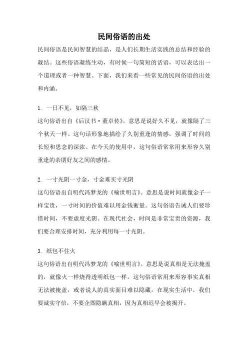 民间俗语的出处