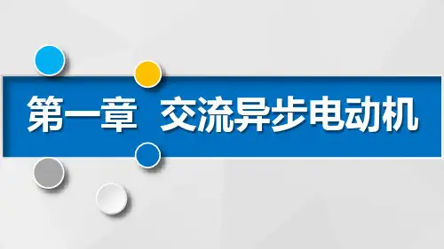 中职电子电工对口升学《电机拖动》第一节 三相异步电动机的结构和工作原理 课件(共14张PPT).pp