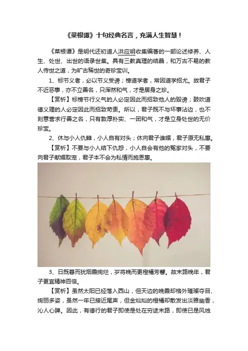 《菜根谭》十句经典名言，充满人生智慧！