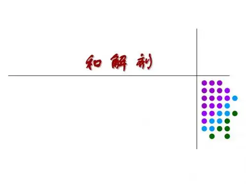 方剂学之和解剂