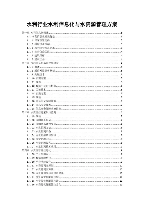 水利行业水利信息化与水资源管理方案