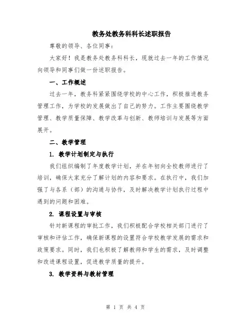 教务处教务科科长述职报告