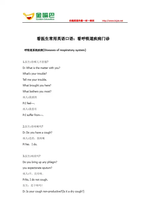 看医生常用英语口语：看呼吸道疾病门诊