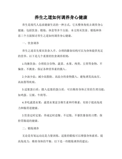 养生之道如何调养身心健康