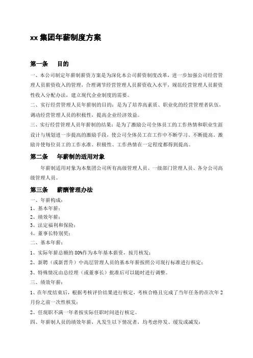 xx公司年薪制度方案