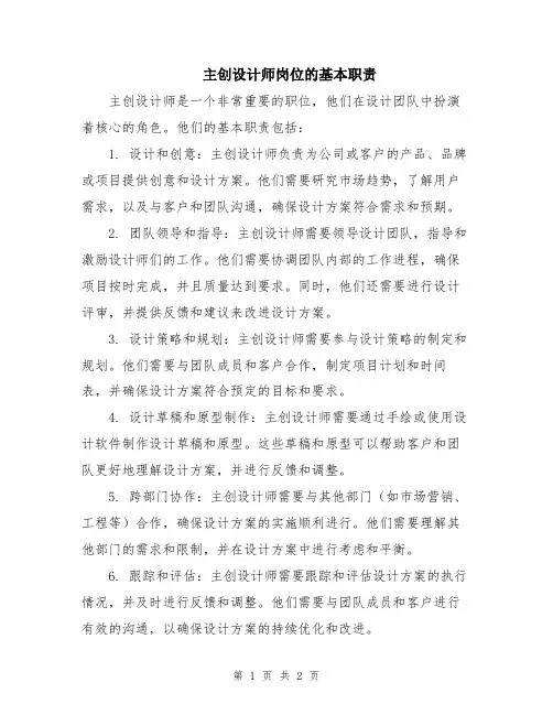 主创设计师岗位的基本职责
