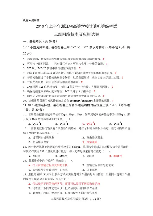 2010年春浙江省高校计算机等级考试三级网络技术试卷(含答案)
