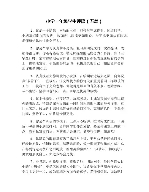 小学一年级学生评语(五篇)