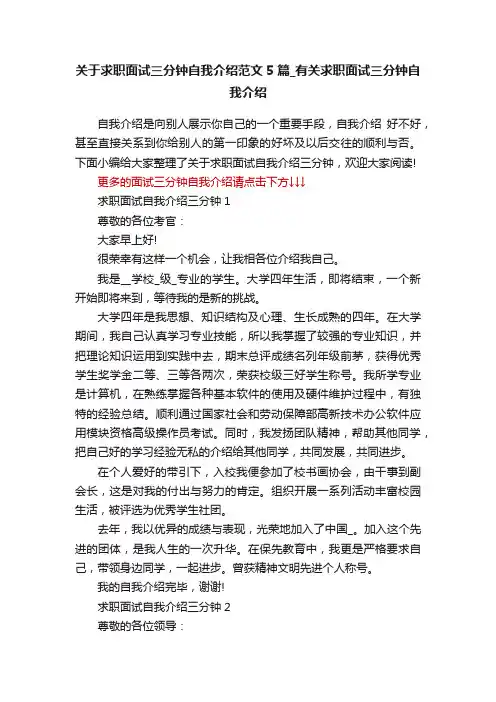 关于求职面试三分钟自我介绍范文5篇_有关求职面试三分钟自我介绍