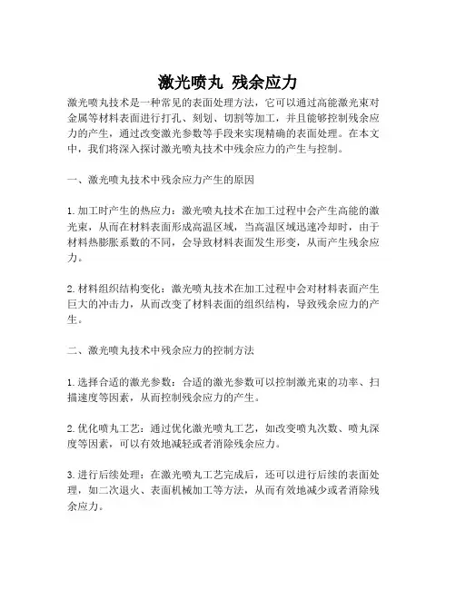 激光喷丸 残余应力