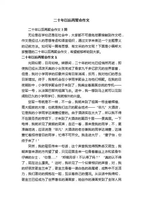 二十年以后再聚会作文3篇
