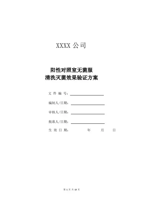 阳性对照室无菌服清洗灭菌效果验证方案