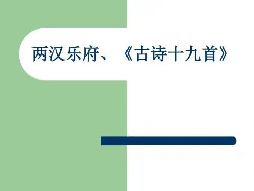 两汉乐府、古诗十九首 Microsoft PowerPoint 演示文稿