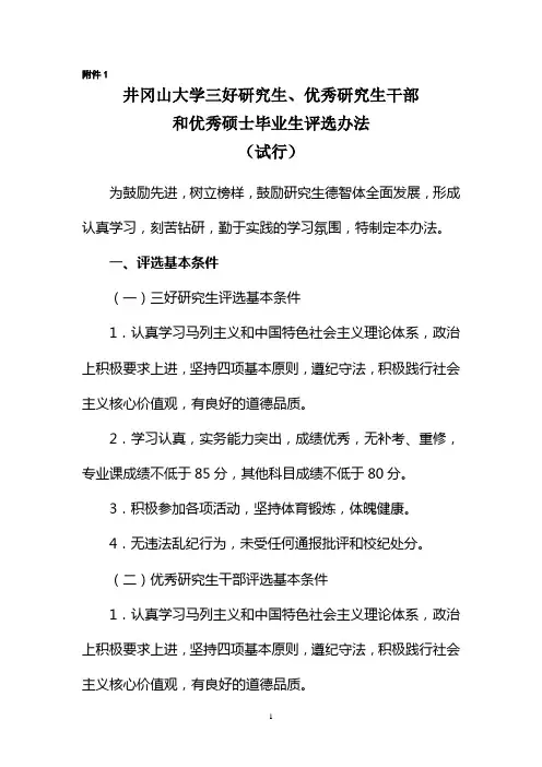 三好研究生优秀干部和优秀毕业生评选办法