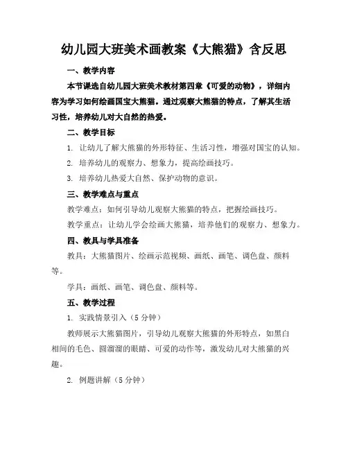 幼儿园大班美术画教案《大熊猫》含反思