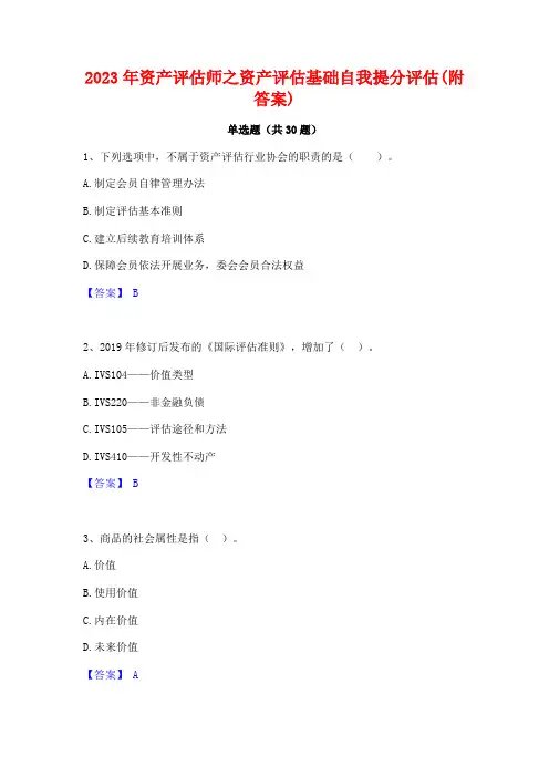 2023年资产评估师之资产评估基础自我提分评估(附答案)