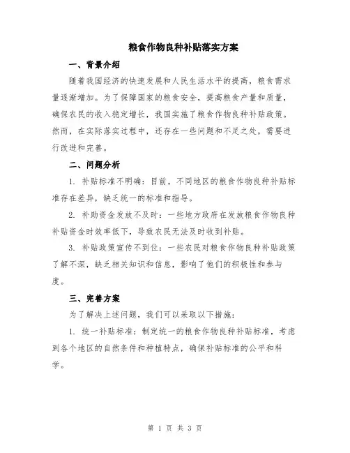 粮食作物良种补贴落实方案