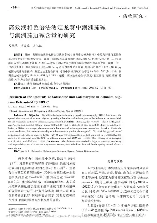 高效液相色谱法测定龙葵中澳洲茄碱与澳洲茄边碱含量的研究_刘林凤