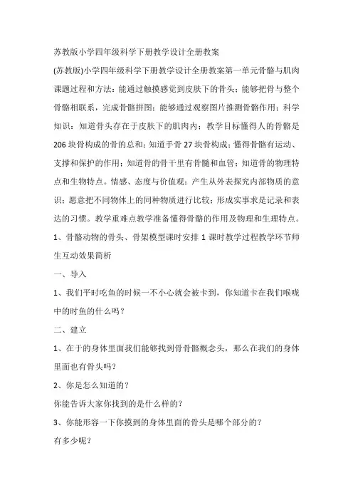 苏教版小学四年级科学下册教学设计全册教案