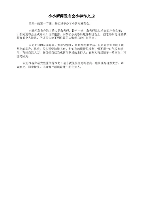 小小新闻发布会小学作文