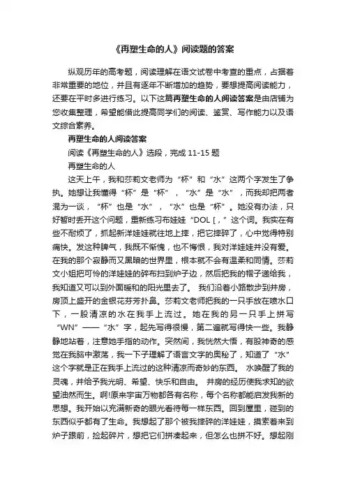 《再塑生命的人》阅读题的答案