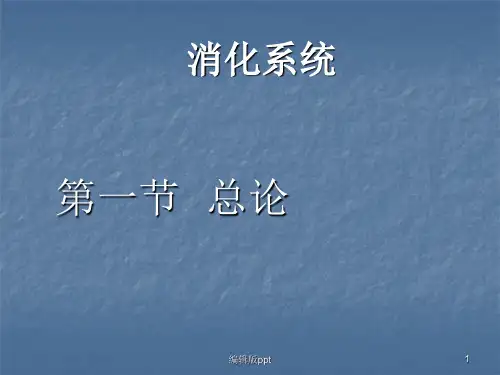 消化总论ppt课件