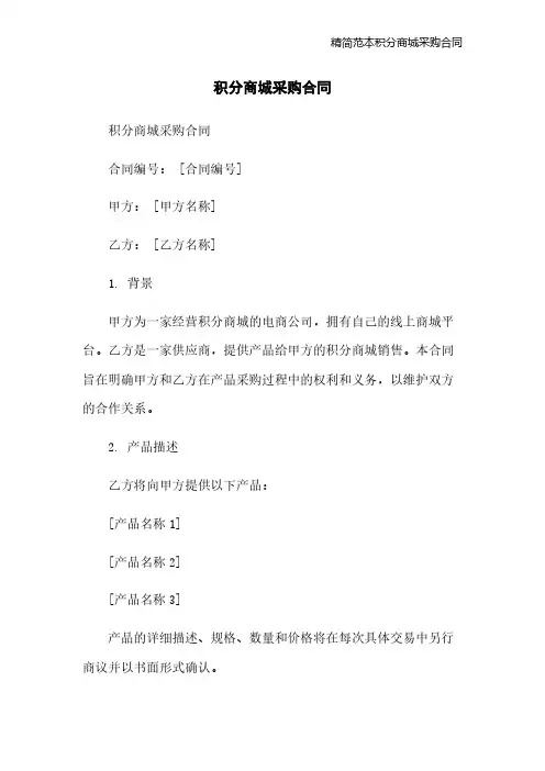 精简范本积分商城采购合同