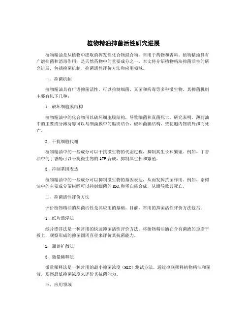 植物精油抑菌活性研究进展