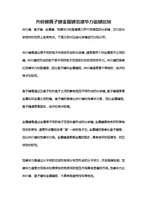 共价键离子键金属键范德华力氢键比较