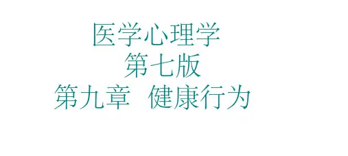 医学心理学讲解：第八章 健康行为
