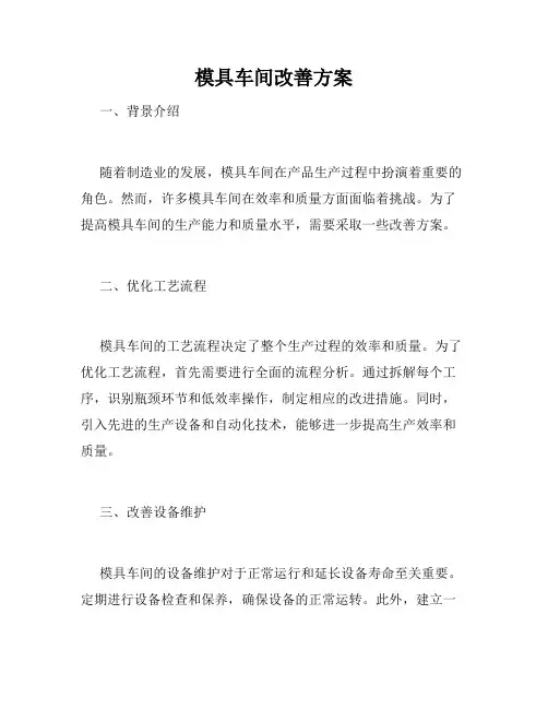模具车间改善方案