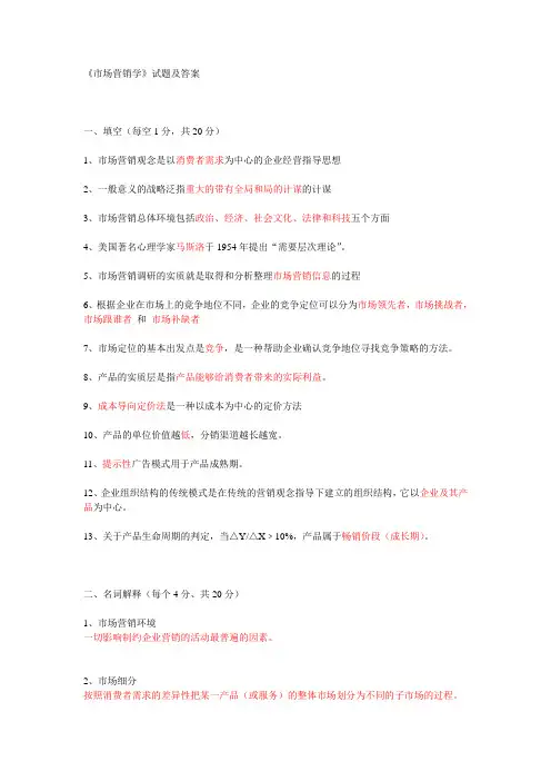 《市场营销学》试题及答案