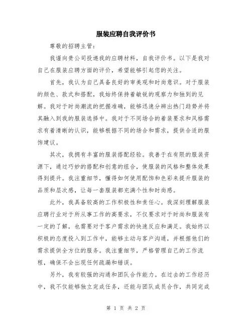 服装应聘自我评价书
