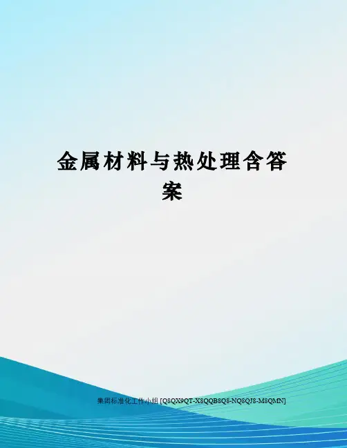 金属材料与热处理含答案修订稿