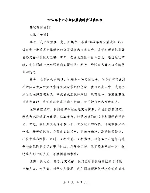 2024年中心小学防震演练讲话稿范本(二篇)