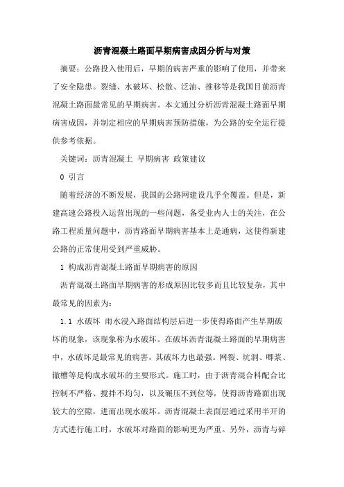 沥青混凝土路面早期病害成因分析与对策