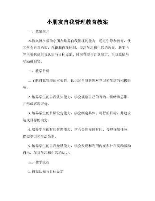 小朋友自我管理教育教案