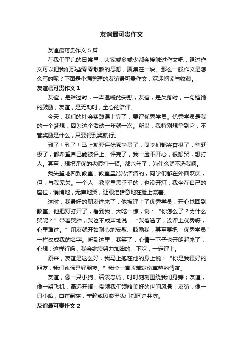 友谊最可贵作文5篇