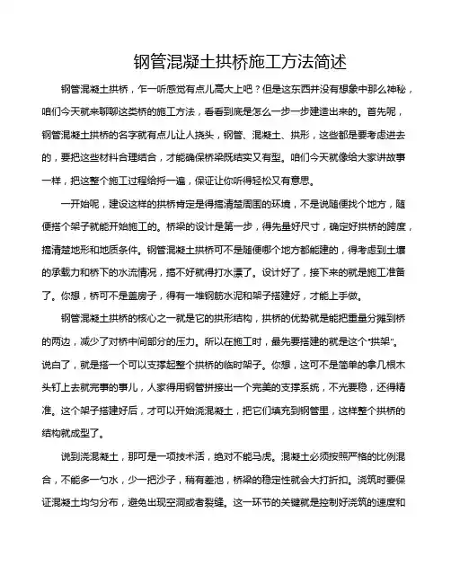 钢管混凝土拱桥施工方法简述