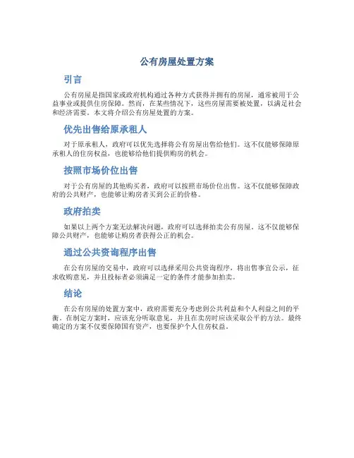 公有房屋处置方案