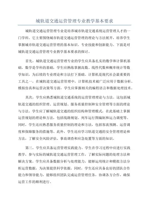 城轨道交通运营管理专业教学基本要求