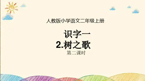 最新人教版部编版二年级语文上册《树之歌》优秀教学课件