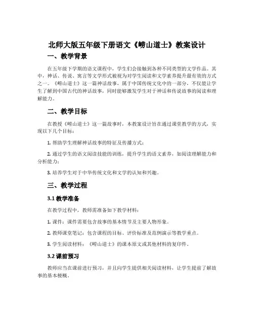 北师大版五年级下册语文《崂山道士》教案设计