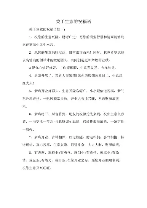 关于生意的祝福语