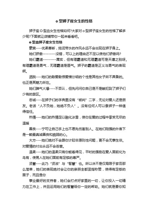 o型狮子座女生的性格