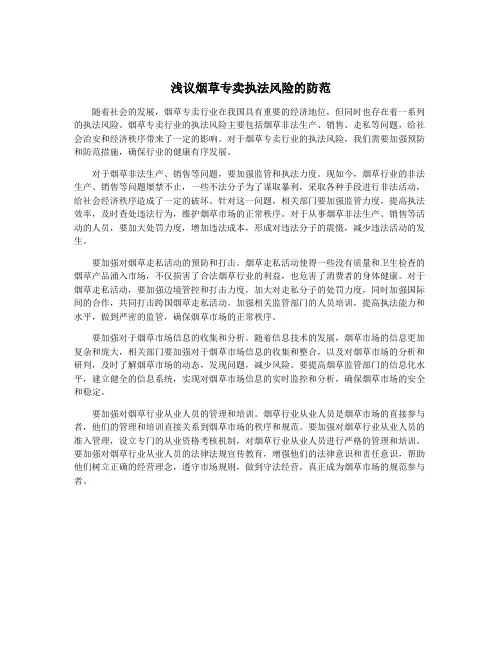 浅议烟草专卖执法风险的防范