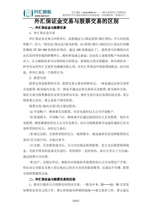 外汇保证金交易与股票交易的区别